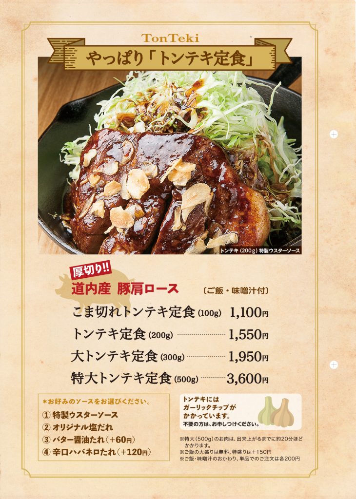 とんてきGmenu_202207